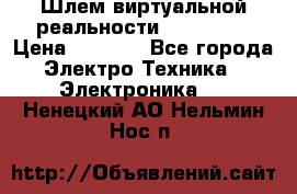 Шлем виртуальной реальности 3D VR Box › Цена ­ 2 690 - Все города Электро-Техника » Электроника   . Ненецкий АО,Нельмин Нос п.